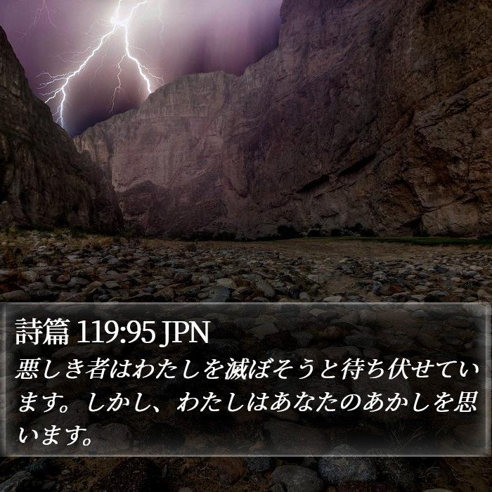 詩篇 119:95 JPN Bible Study