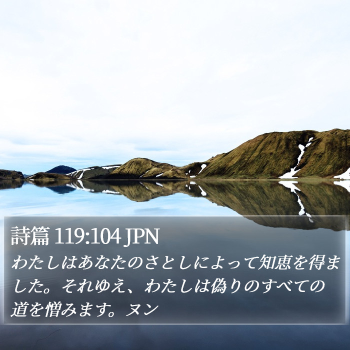 詩篇 119:104 JPN Bible Study