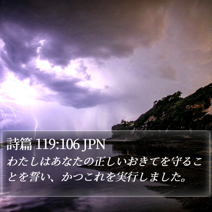 詩篇 119:106 JPN Bible Study