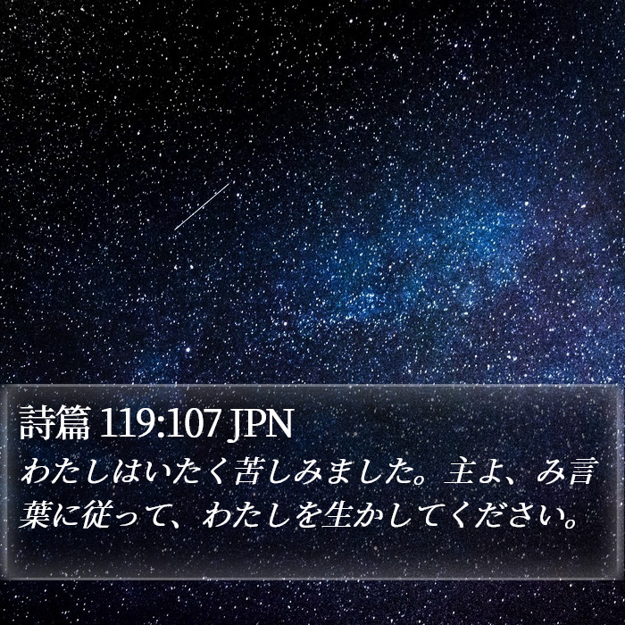 詩篇 119:107 JPN Bible Study