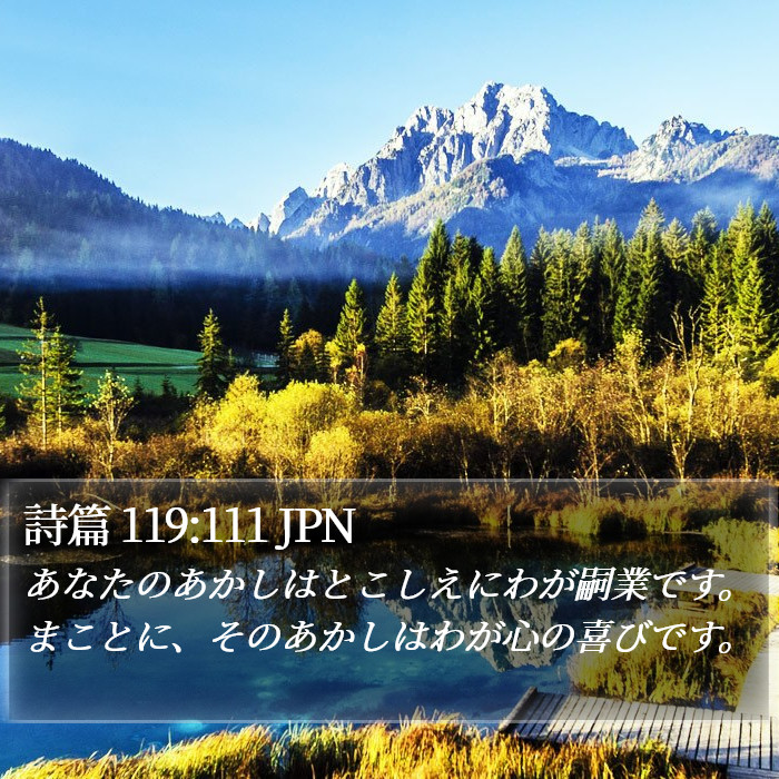 詩篇 119:111 JPN Bible Study