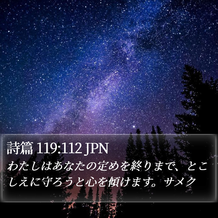 詩篇 119:112 JPN Bible Study