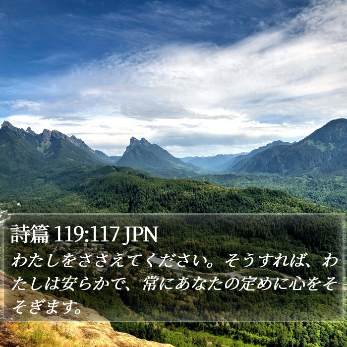 詩篇 119:117 JPN Bible Study