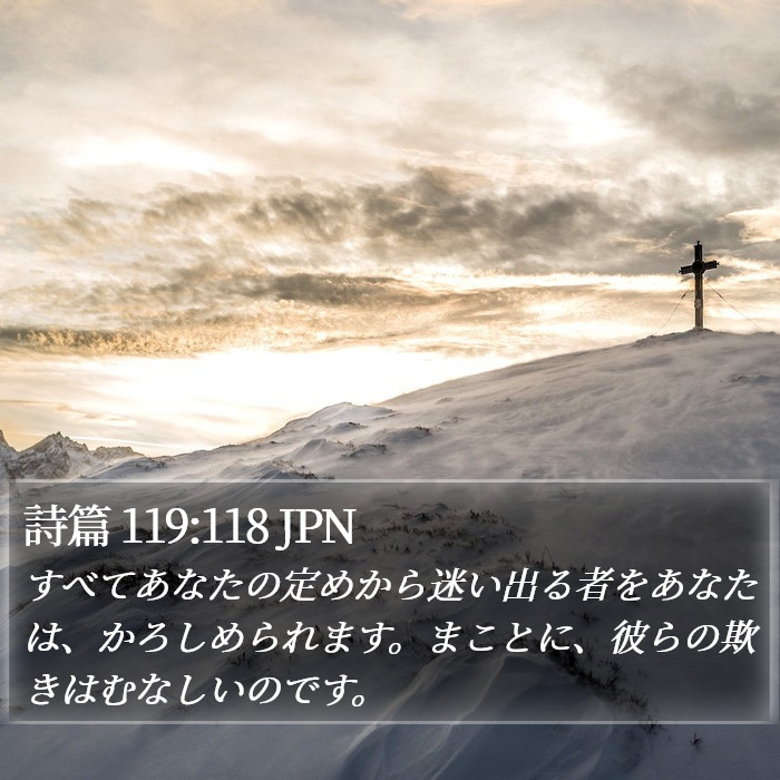 詩篇 119:118 JPN Bible Study