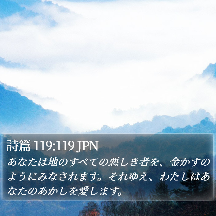 詩篇 119:119 JPN Bible Study