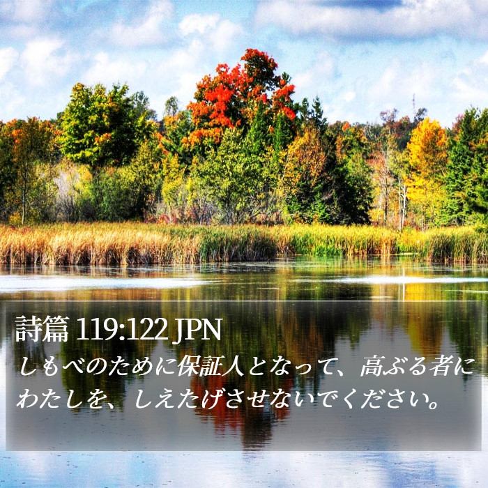 詩篇 119:122 JPN Bible Study