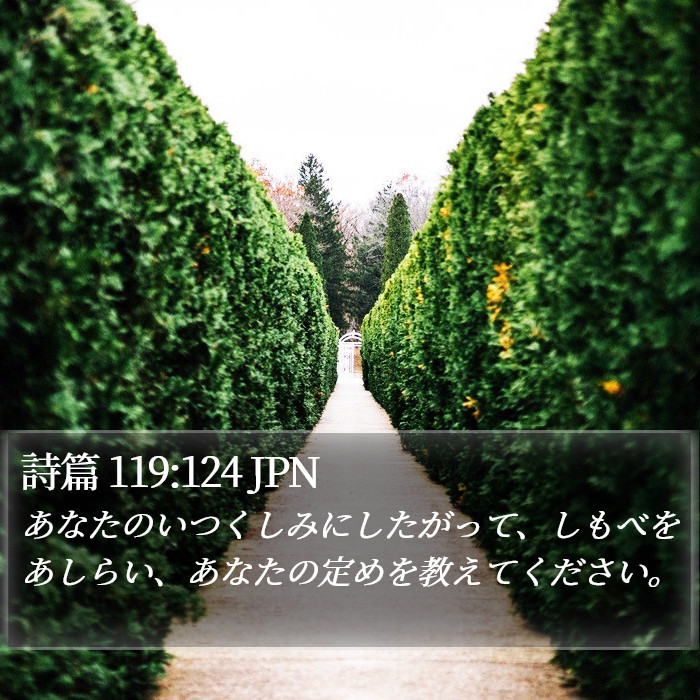 詩篇 119:124 JPN Bible Study