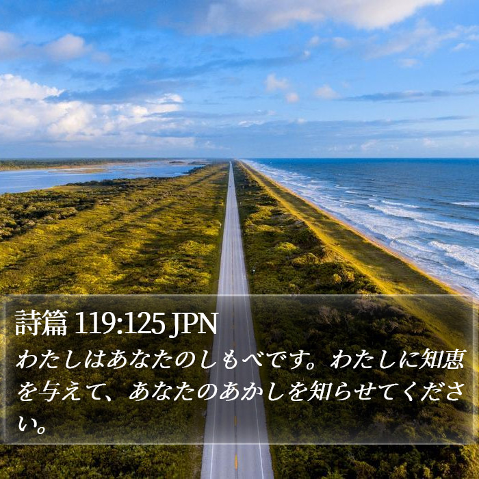 詩篇 119:125 JPN Bible Study