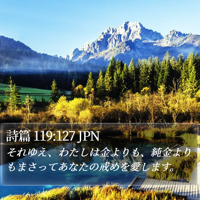 詩篇 119:127 JPN Bible Study