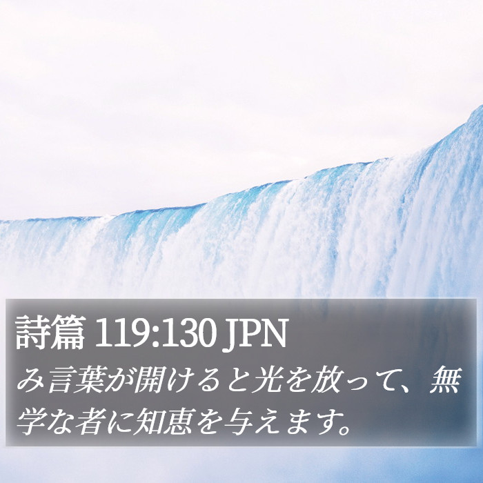詩篇 119:130 JPN Bible Study