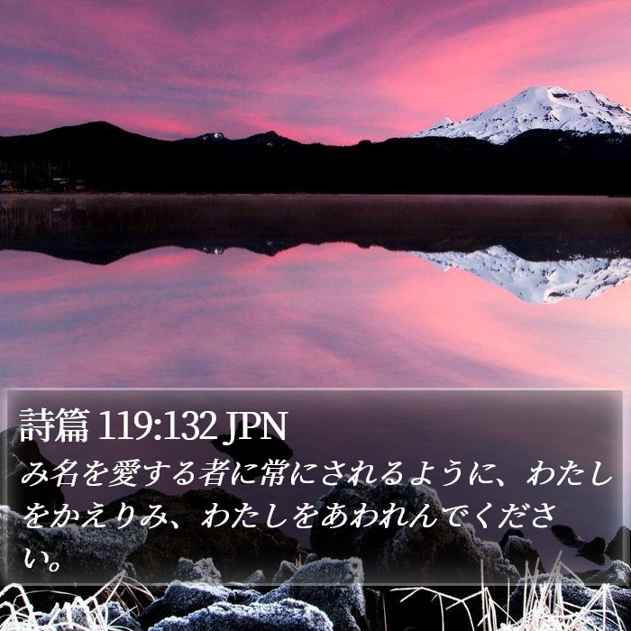 詩篇 119:132 JPN Bible Study
