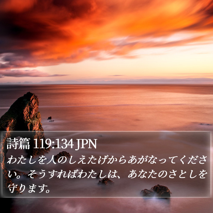詩篇 119:134 JPN Bible Study