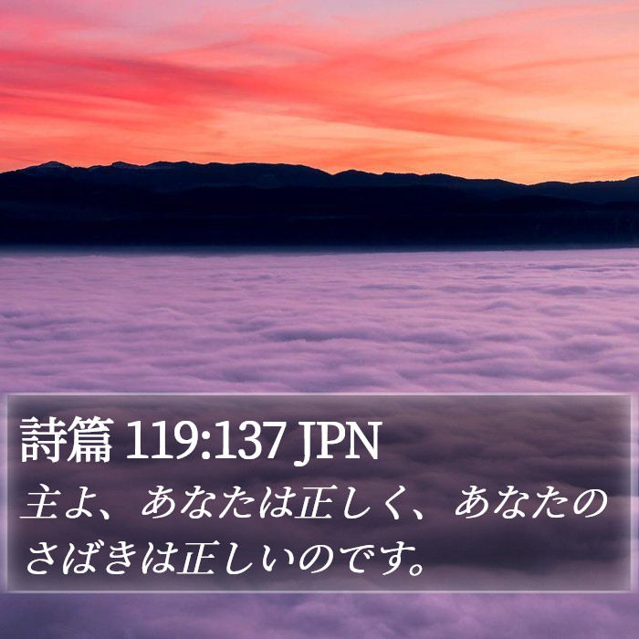 詩篇 119:137 JPN Bible Study