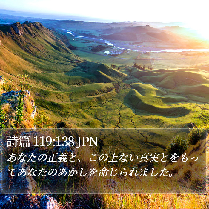 詩篇 119:138 JPN Bible Study