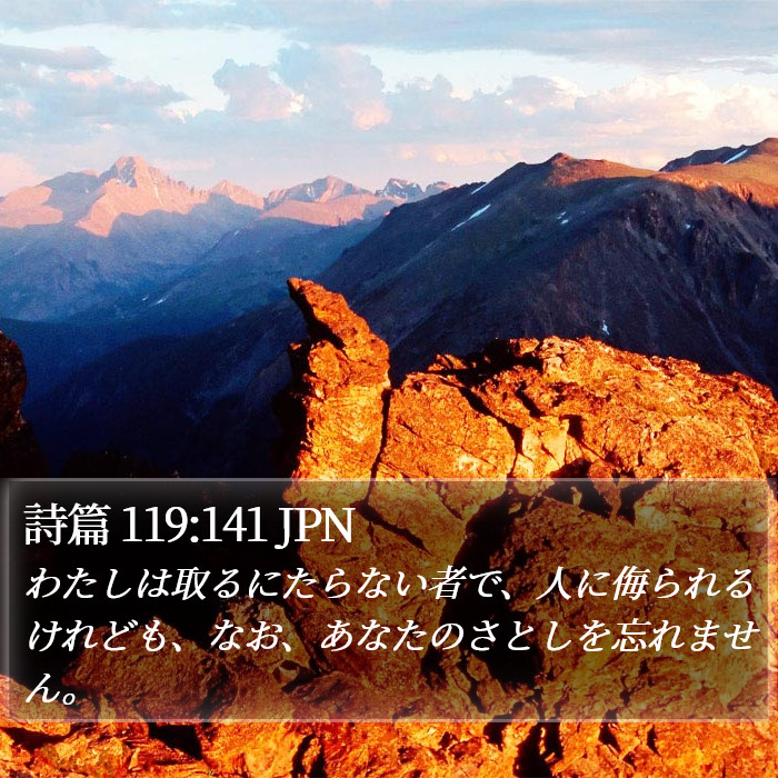 詩篇 119:141 JPN Bible Study
