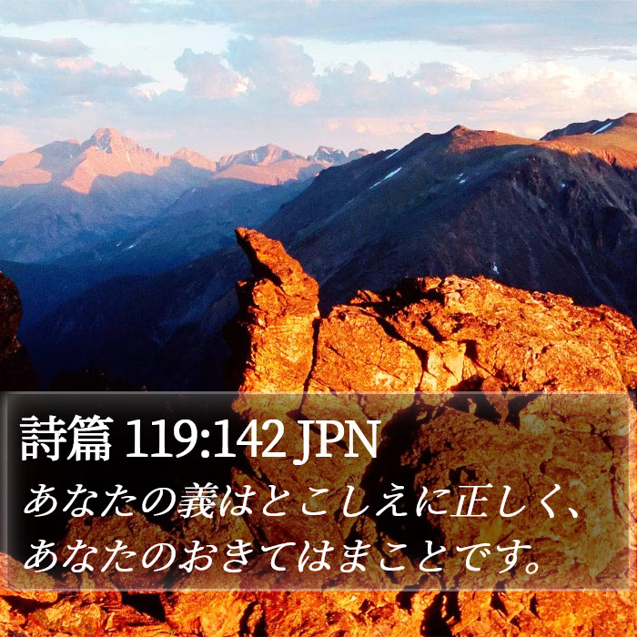 詩篇 119:142 JPN Bible Study
