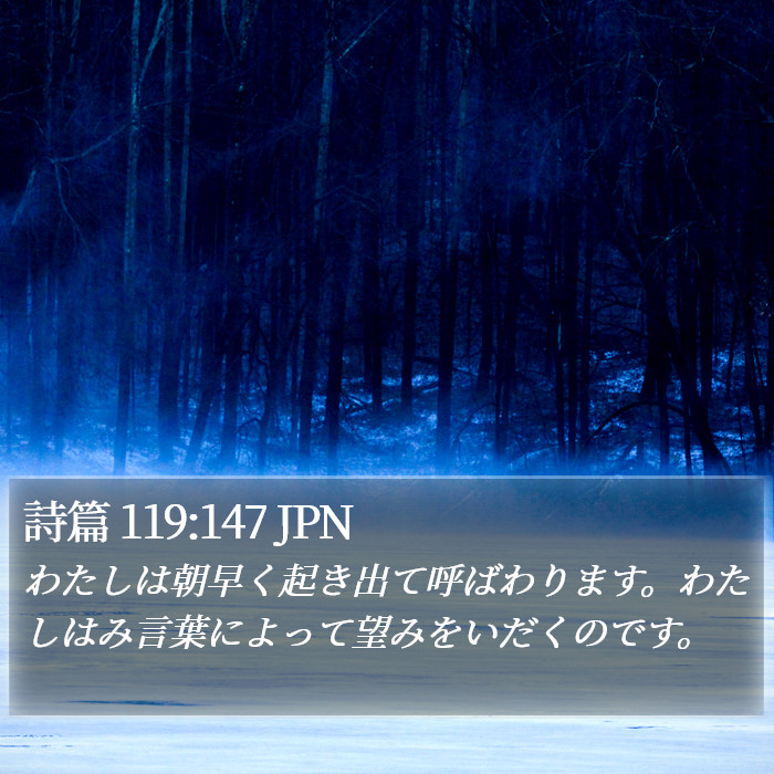 詩篇 119:147 JPN Bible Study