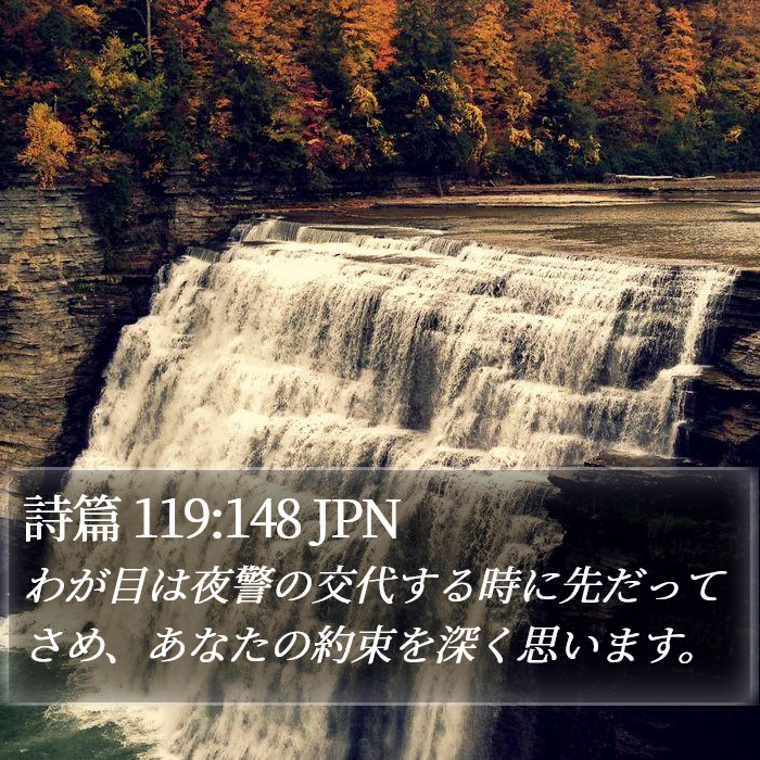 詩篇 119:148 JPN Bible Study