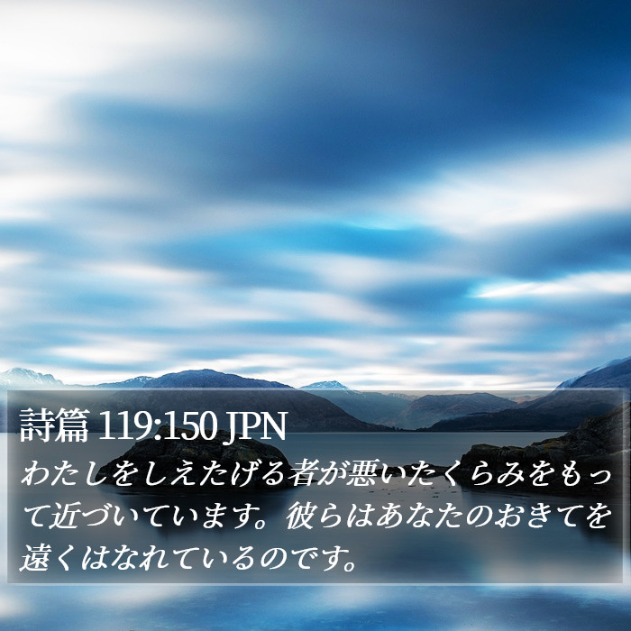 詩篇 119:150 JPN Bible Study