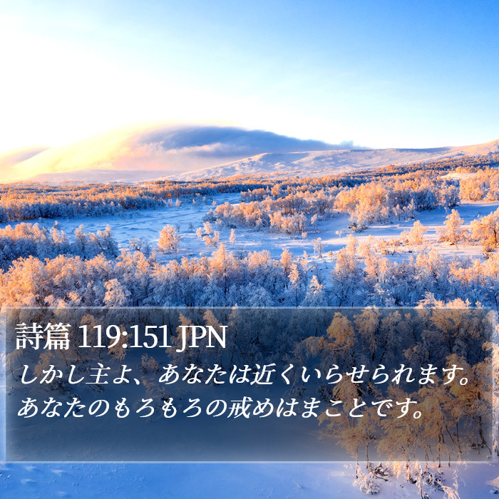 詩篇 119:151 JPN Bible Study