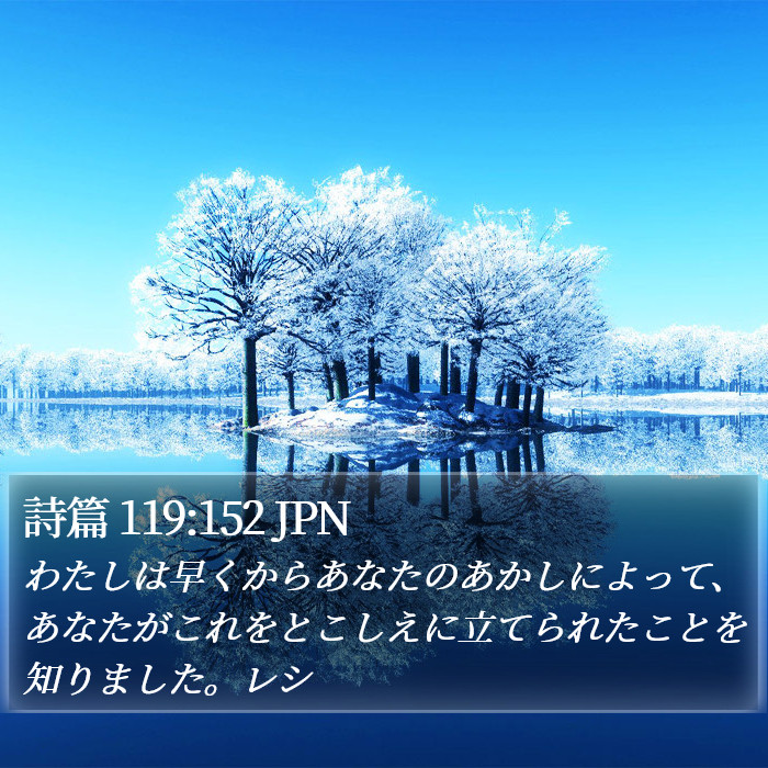 詩篇 119:152 JPN Bible Study