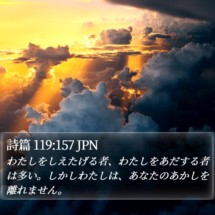 詩篇 119:157 JPN Bible Study