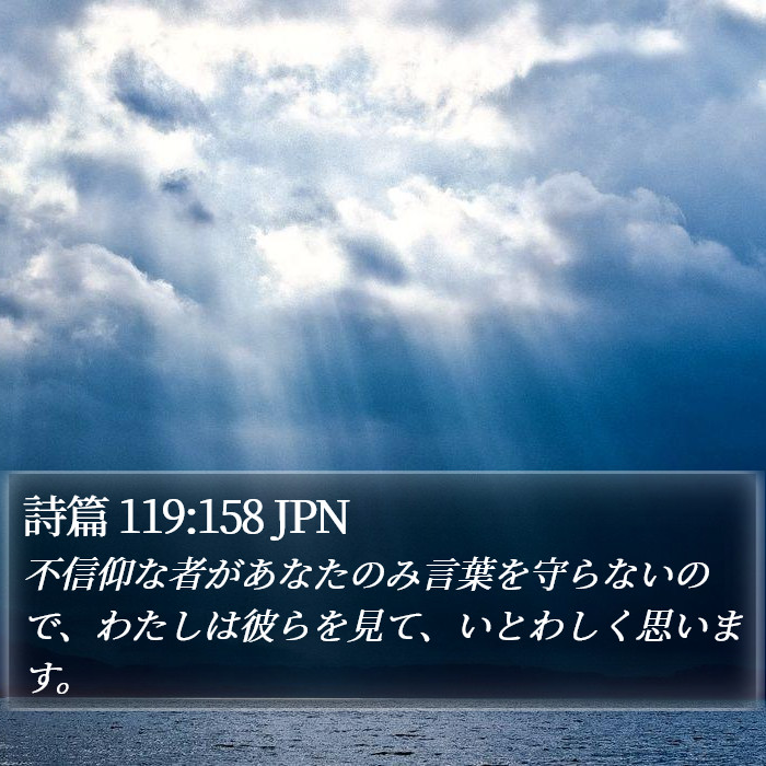詩篇 119:158 JPN Bible Study