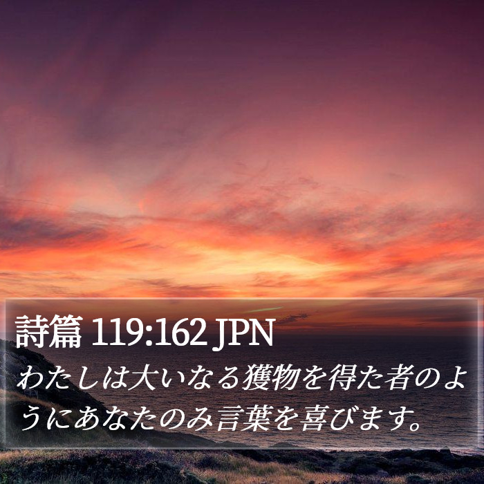 詩篇 119:162 JPN Bible Study