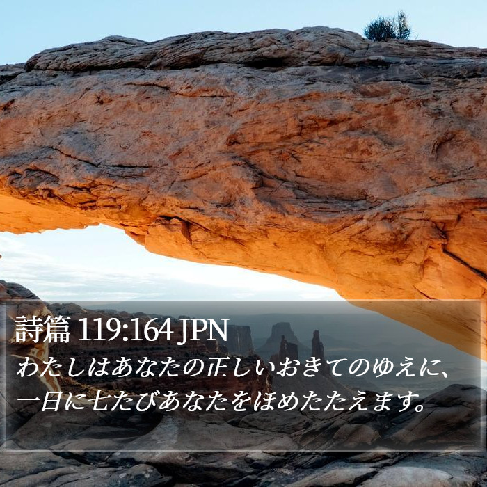 詩篇 119:164 JPN Bible Study