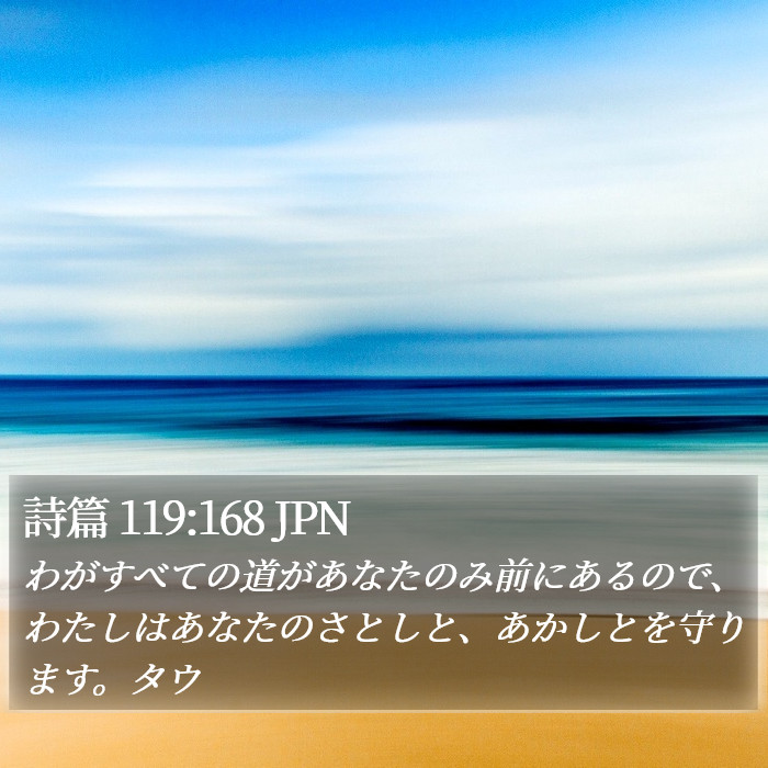 詩篇 119:168 JPN Bible Study