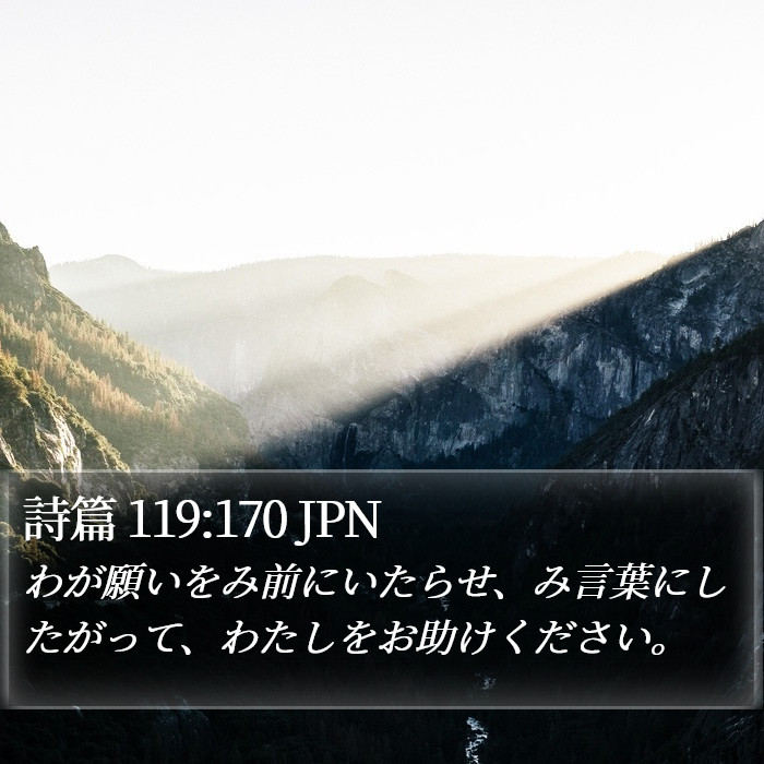 詩篇 119:170 JPN Bible Study