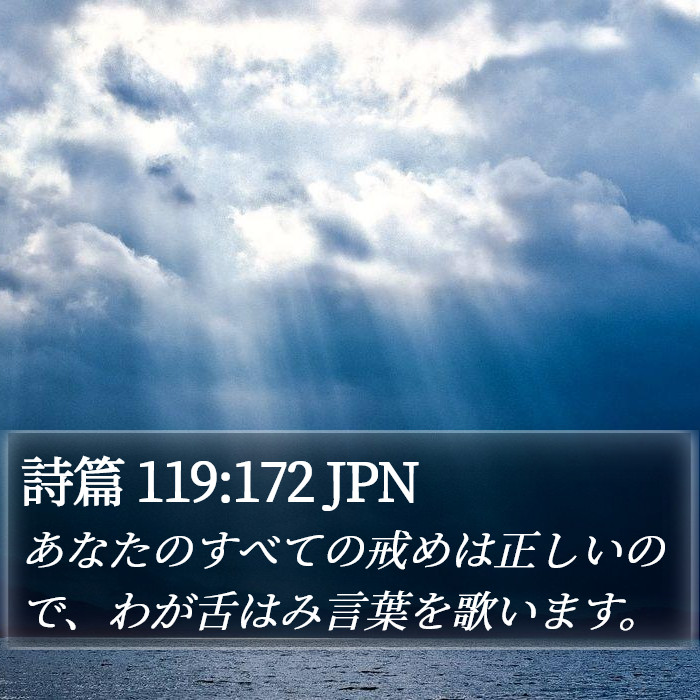 詩篇 119:172 JPN Bible Study