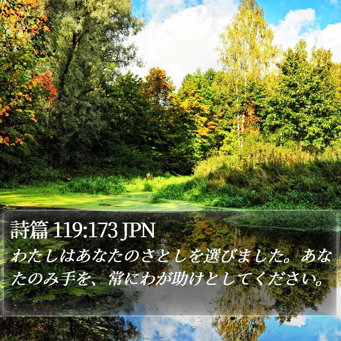 詩篇 119:173 JPN Bible Study