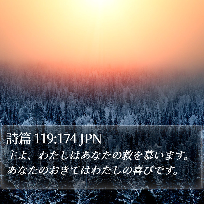 詩篇 119:174 JPN Bible Study
