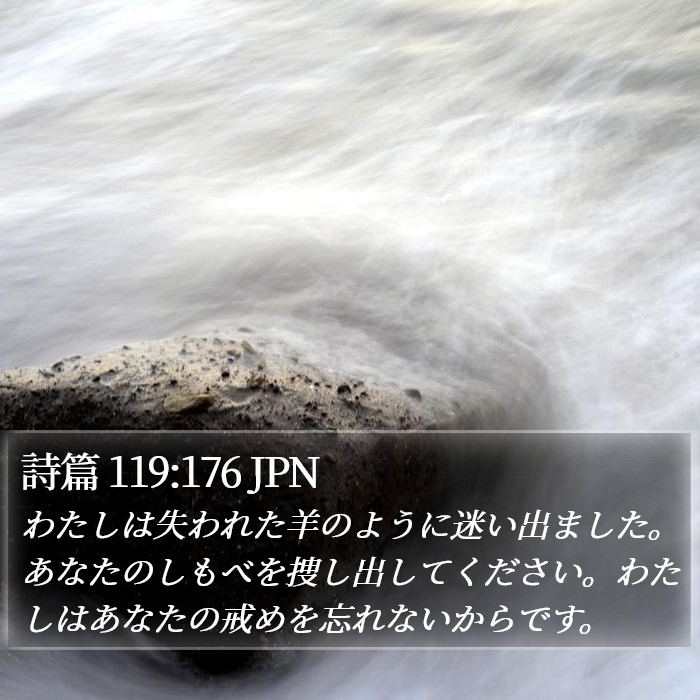 詩篇 119:176 JPN Bible Study