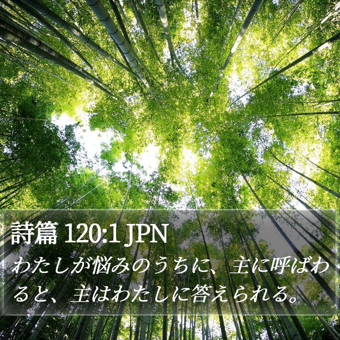 詩篇 120:1 JPN Bible Study