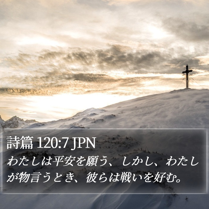 詩篇 120:7 JPN Bible Study