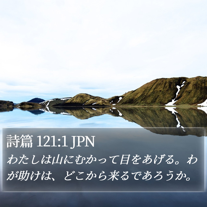 詩篇 121:1 JPN Bible Study