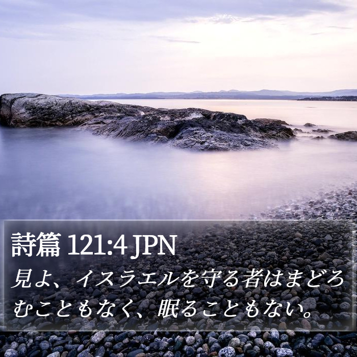 詩篇 121:4 JPN Bible Study