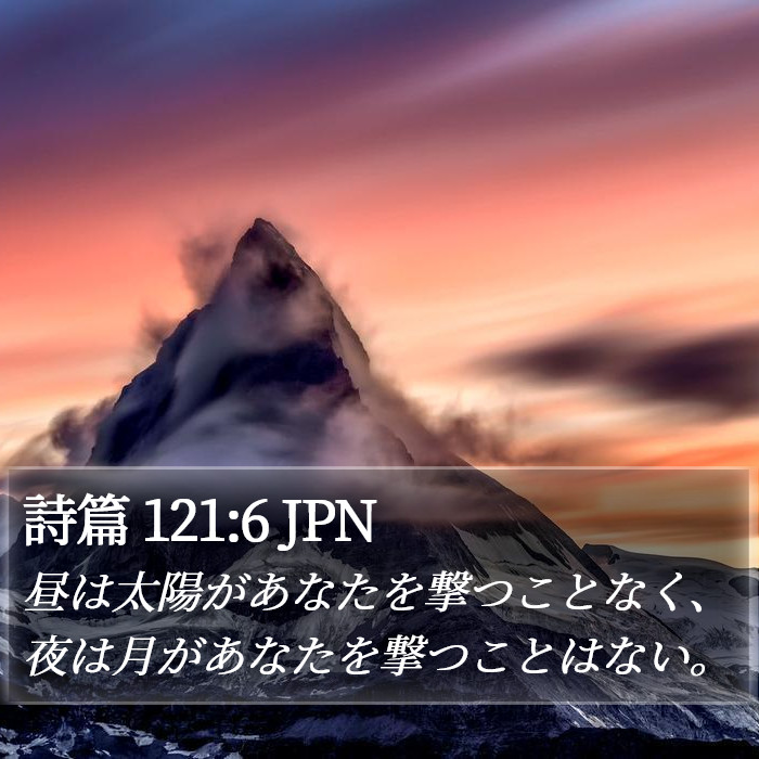 詩篇 121:6 JPN Bible Study