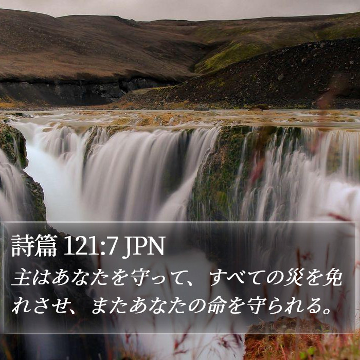 詩篇 121:7 JPN Bible Study