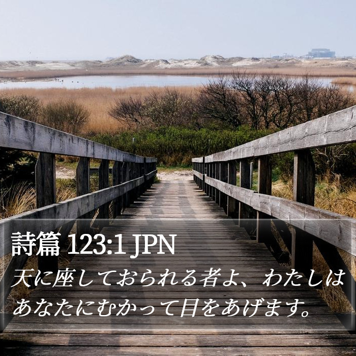 詩篇 123:1 JPN Bible Study