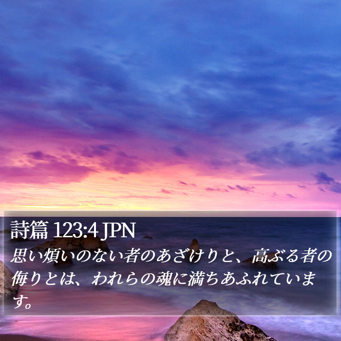詩篇 123:4 JPN Bible Study