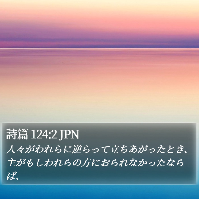 詩篇 124:2 JPN Bible Study