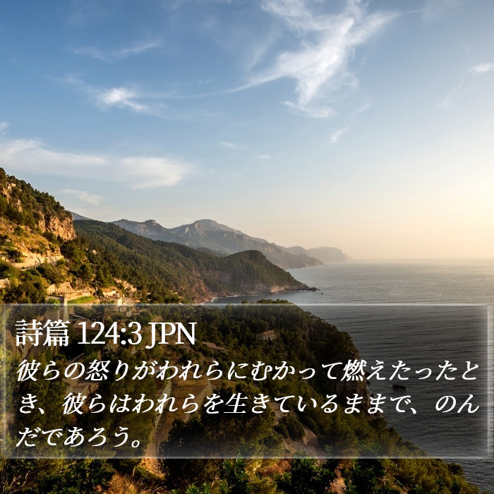 詩篇 124:3 JPN Bible Study