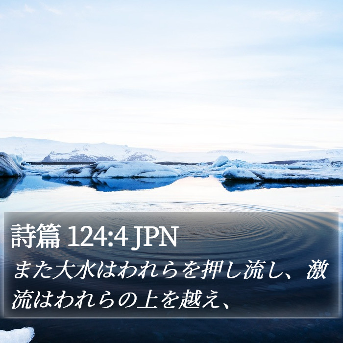 詩篇 124:4 JPN Bible Study