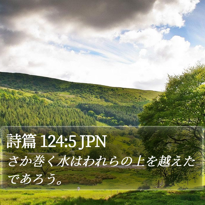 詩篇 124:5 JPN Bible Study