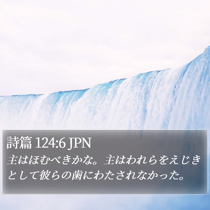 詩篇 124:6 JPN Bible Study