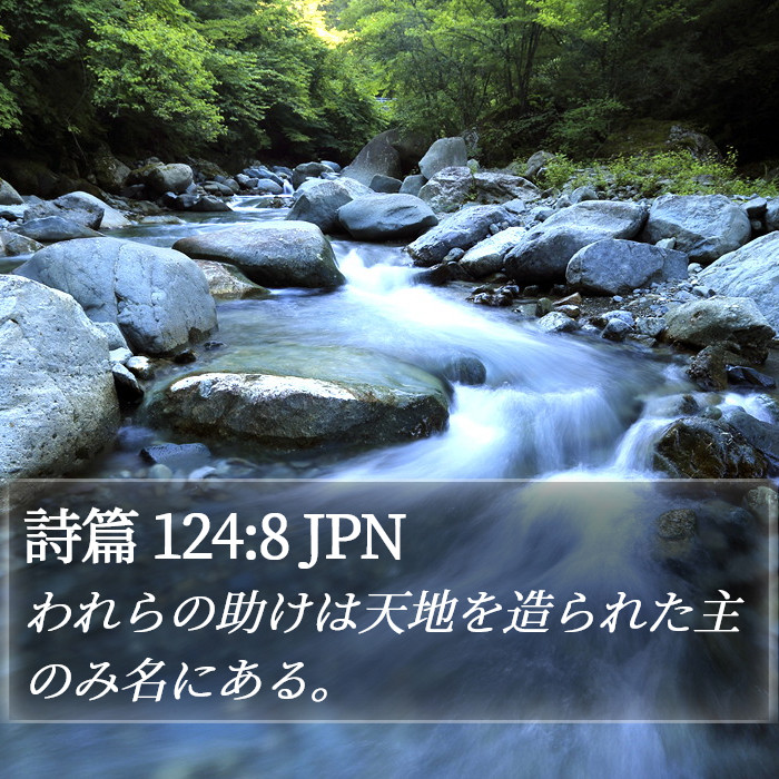詩篇 124:8 JPN Bible Study
