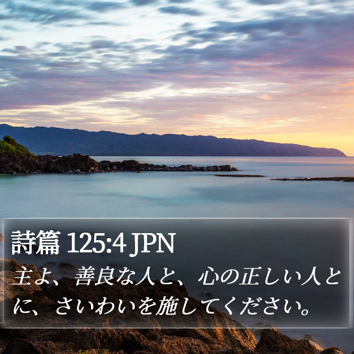 詩篇 125:4 JPN Bible Study